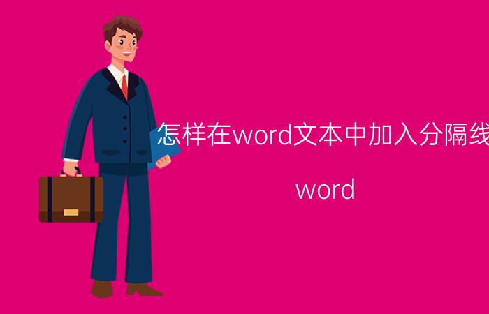 怎样在word文本中加入分隔线 word 怎么在两端 插入横线？